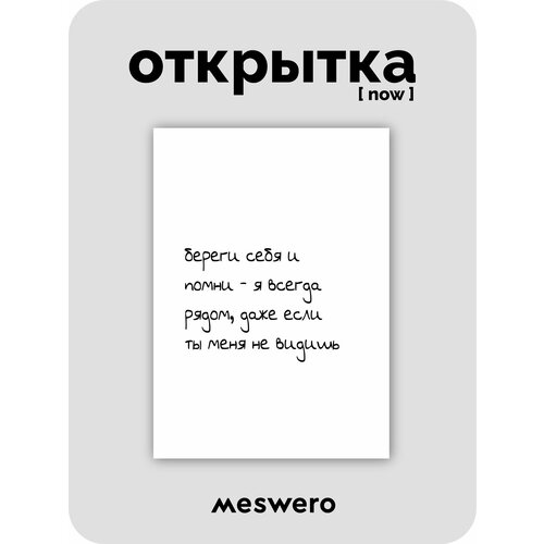 фото Открытка meswero signature / now / рядом