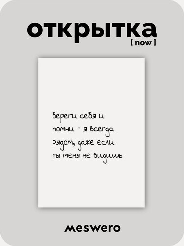 Изображение товара Открытка meswero signature / now / рядом