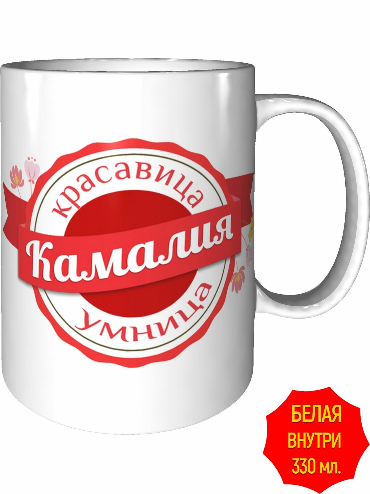 Кружка красавица, умница Камалия - стандартная, керамическая, объем 330 мл.