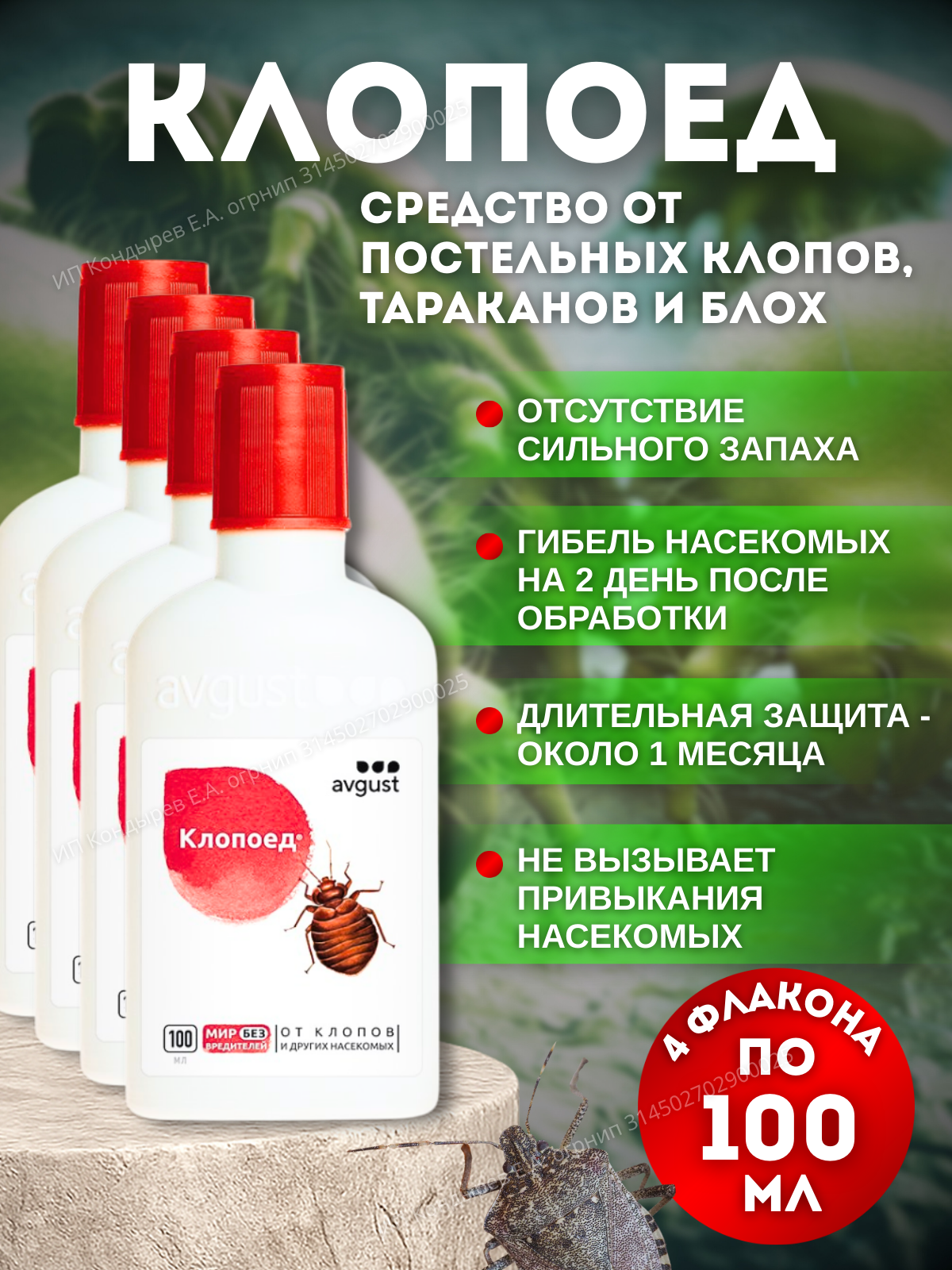 Средство для защиты от клопов Клопоед 100 мл. набор 4 флакона