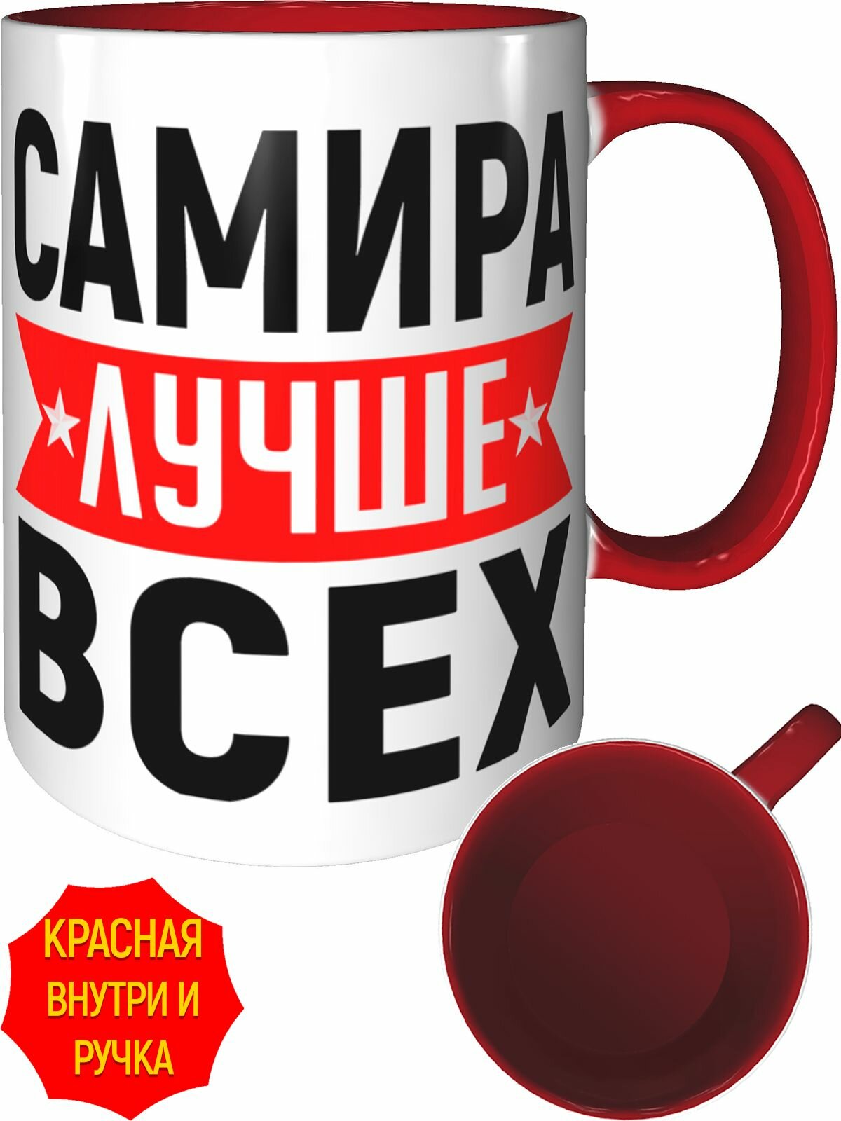 Кружка Самира лучше всех - внутри и ручка красная, керамическая, объем 330 мл.
