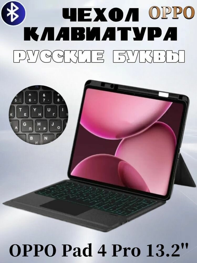 Для Oppo Pad 4 Pro 13.2" - чехол с беспроводной клавиатурой, магнитная съемная подставка, функция подсветки, с трекпадом, русский золотой диск, черный серый