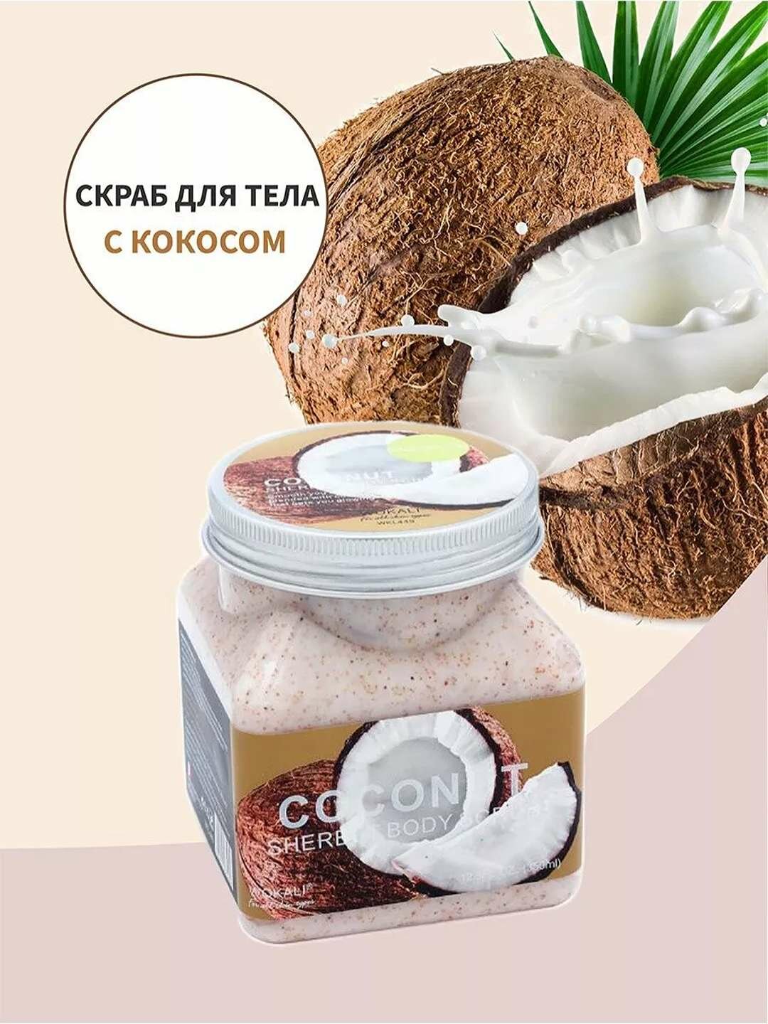 Скраб для тела Wokal Sherbet Body Scrub с экстрактом кокоса, 350мл.