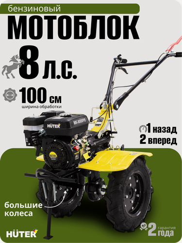 Изображение товара Сельскохозяйственная машина Huter MK-8000PВ без ВОМ, 8 л. с, 3.6 л, четырехтактный