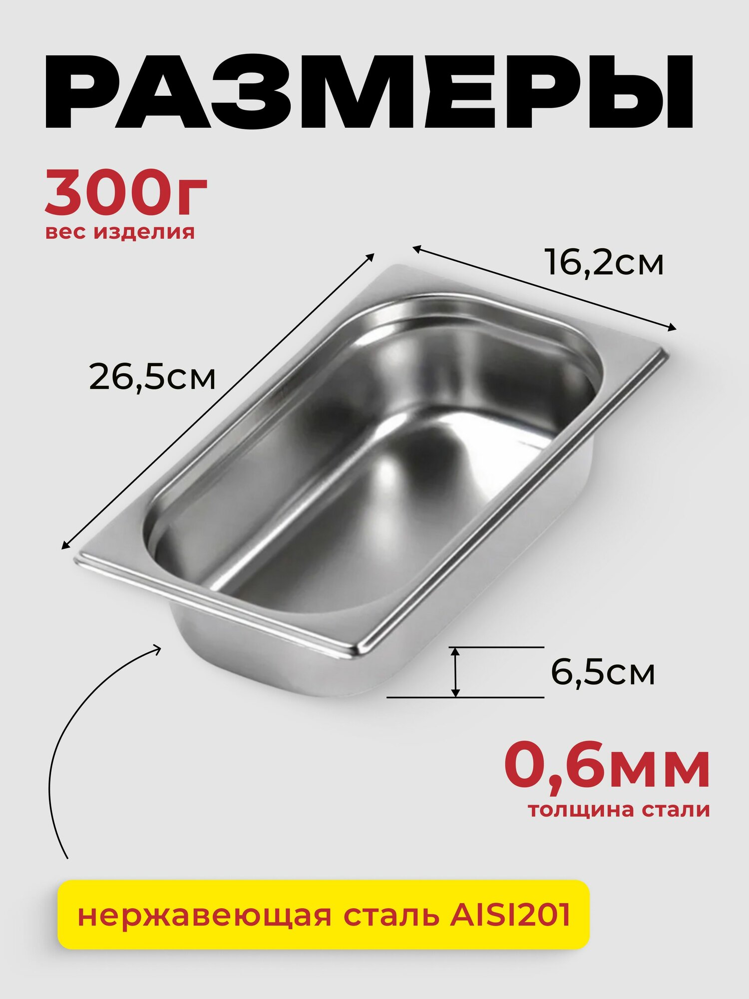 Гастроемкость GN 1/4 65 мм, нерж. сталь, 265х162х65 мм. — фото 1