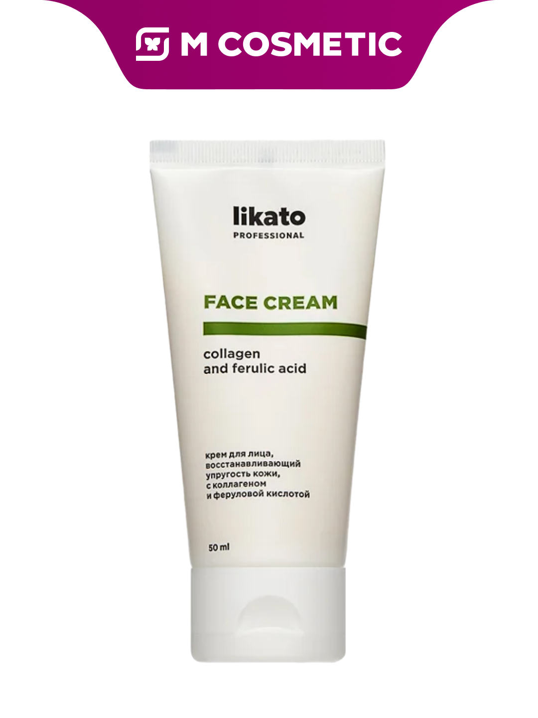 Крем LIKATO Professional, с коллагеном и фруктовыми кислотами, 50 мл