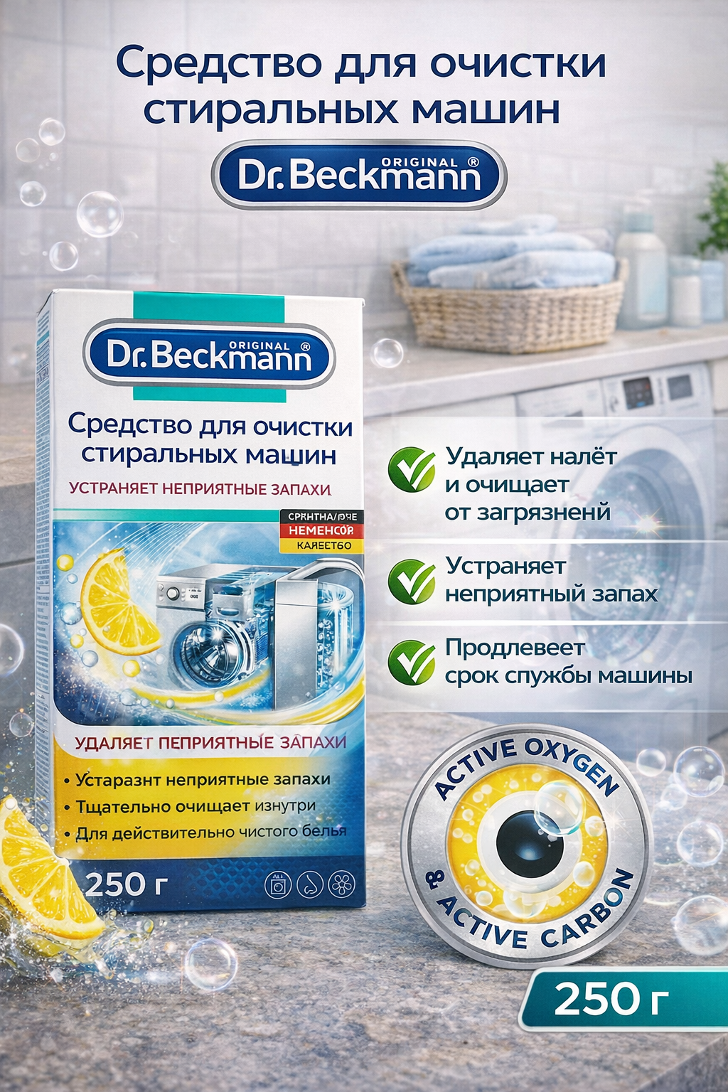 Очиститель для стиральных машин гигиенический Dr.Beckmann , 250 г