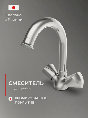 Изображение товара Смеситель для кухни TOKITO EDO-1012, латунь, поворотный излив