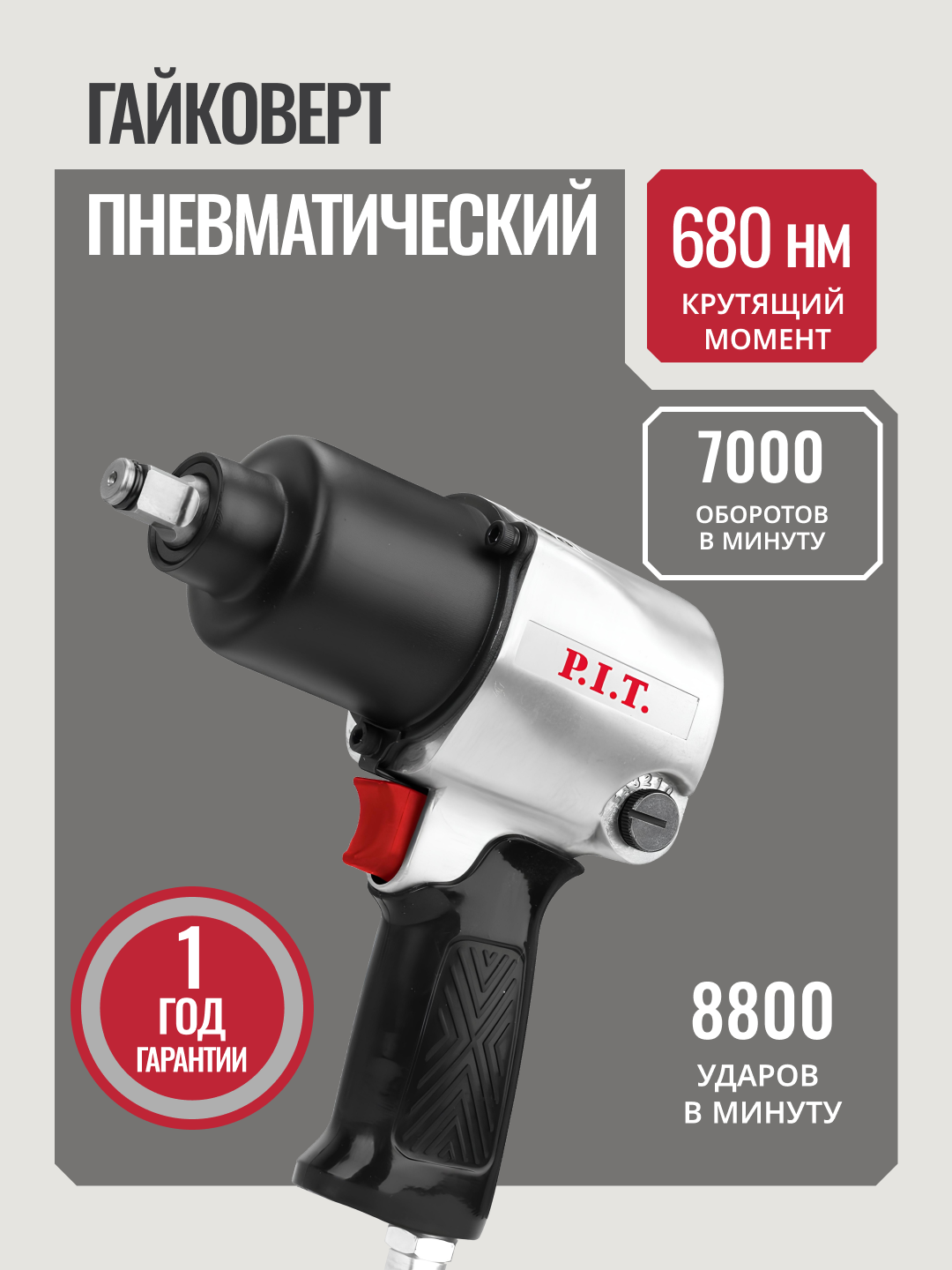 Пневмогайковерт P.I.T. "PAW700-A", максимальный крутящий момент 700Нм