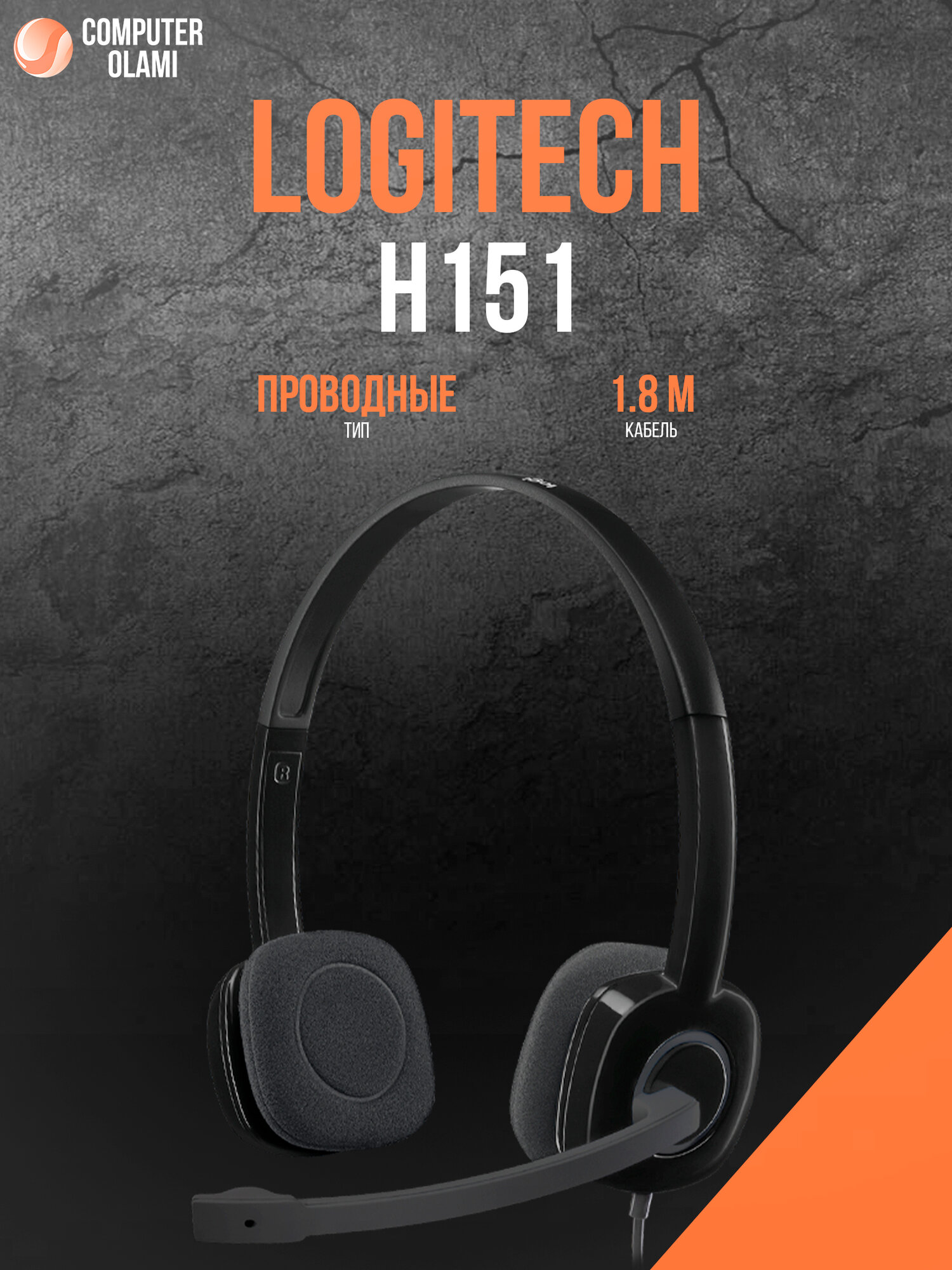 Наушники с микрофоном Logitech Logitech H151 / Single jack 3.5 мм / для офиса и общения