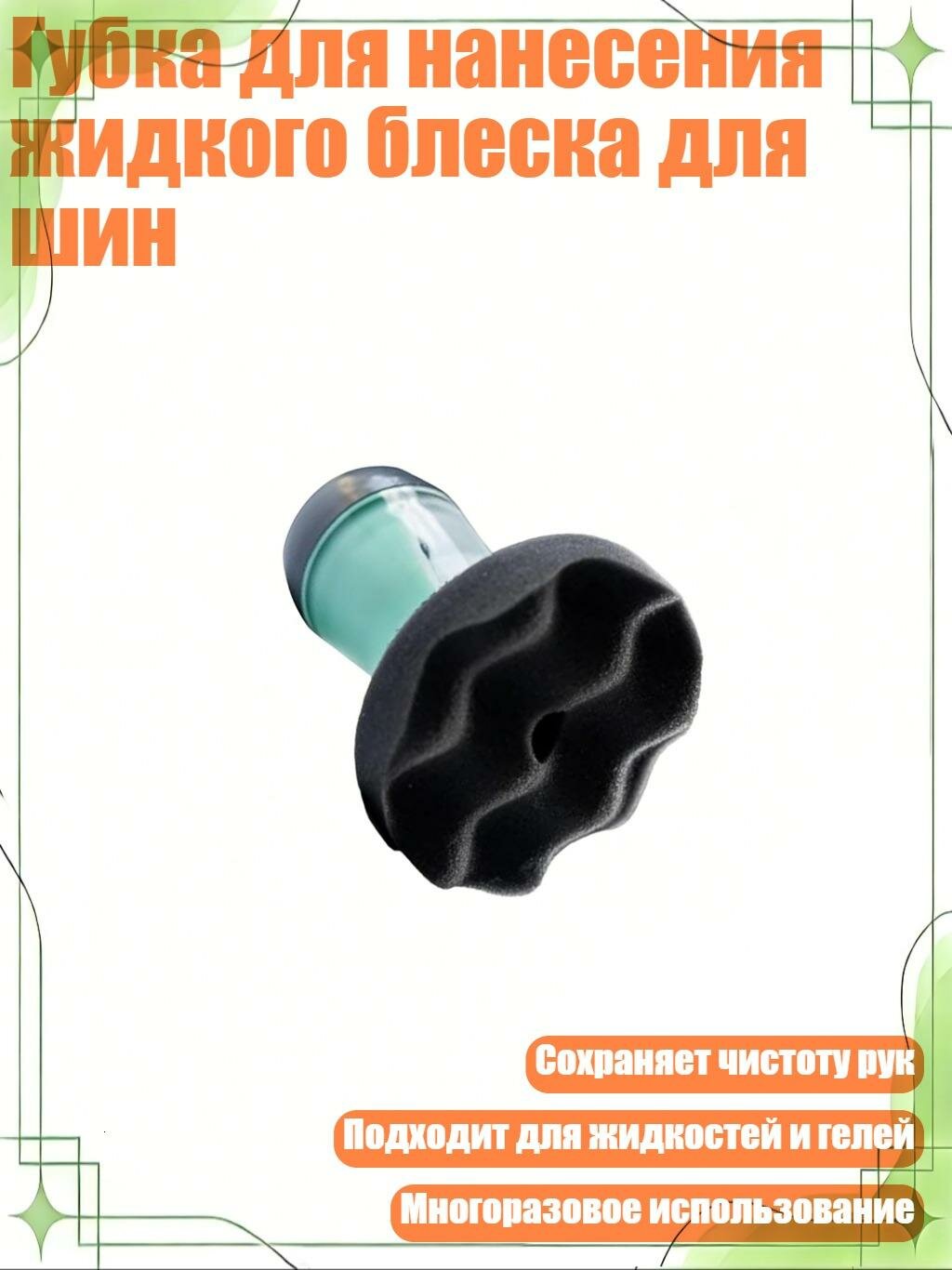 Губка для нанесения жидкого блеска для шин, 1