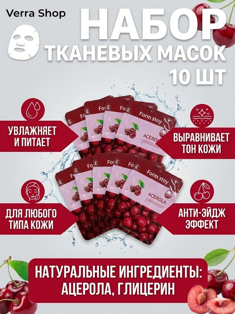 Маска для лица тканевая Form Stoy с ацеролой и витамином C, увлажняющая, питательная, anti-age эффект, 10 шт