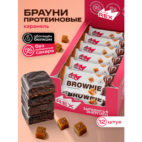 Протеиновое печенье без сахара Брауни ProteinRex Соленая карамель 12 шт х 50 г, спортивное питание
