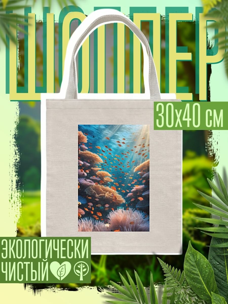 Сумка шоппер женская Подводный коралловый риф с рыбками