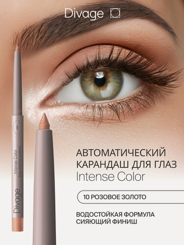 Изображение товара Divage Карандаш для глаз автоматический стойкий Intense Color тон 10 розовое золото