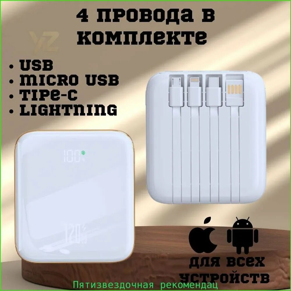 PowerBank 10000mah, внешний аккумулятор, 4 кабеля переходника