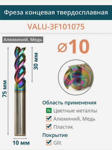 Изображение товара Фреза концевая для цветных металлов d10 мм, L75 мм VALU-3F101075 Glit - алюминий, медь, латунь, бронза.