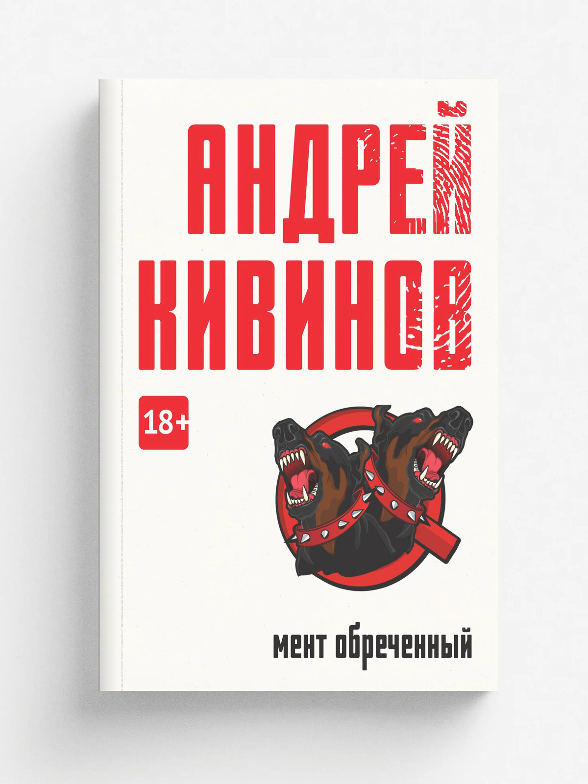 Мент обреченный
