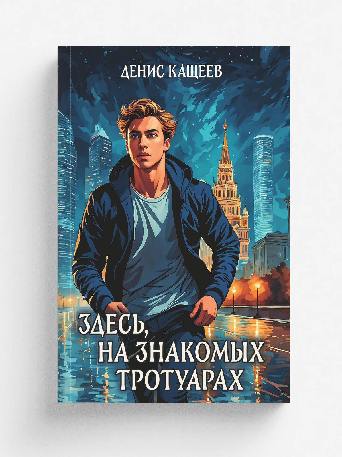 Здесь, на знакомых тротуарах.