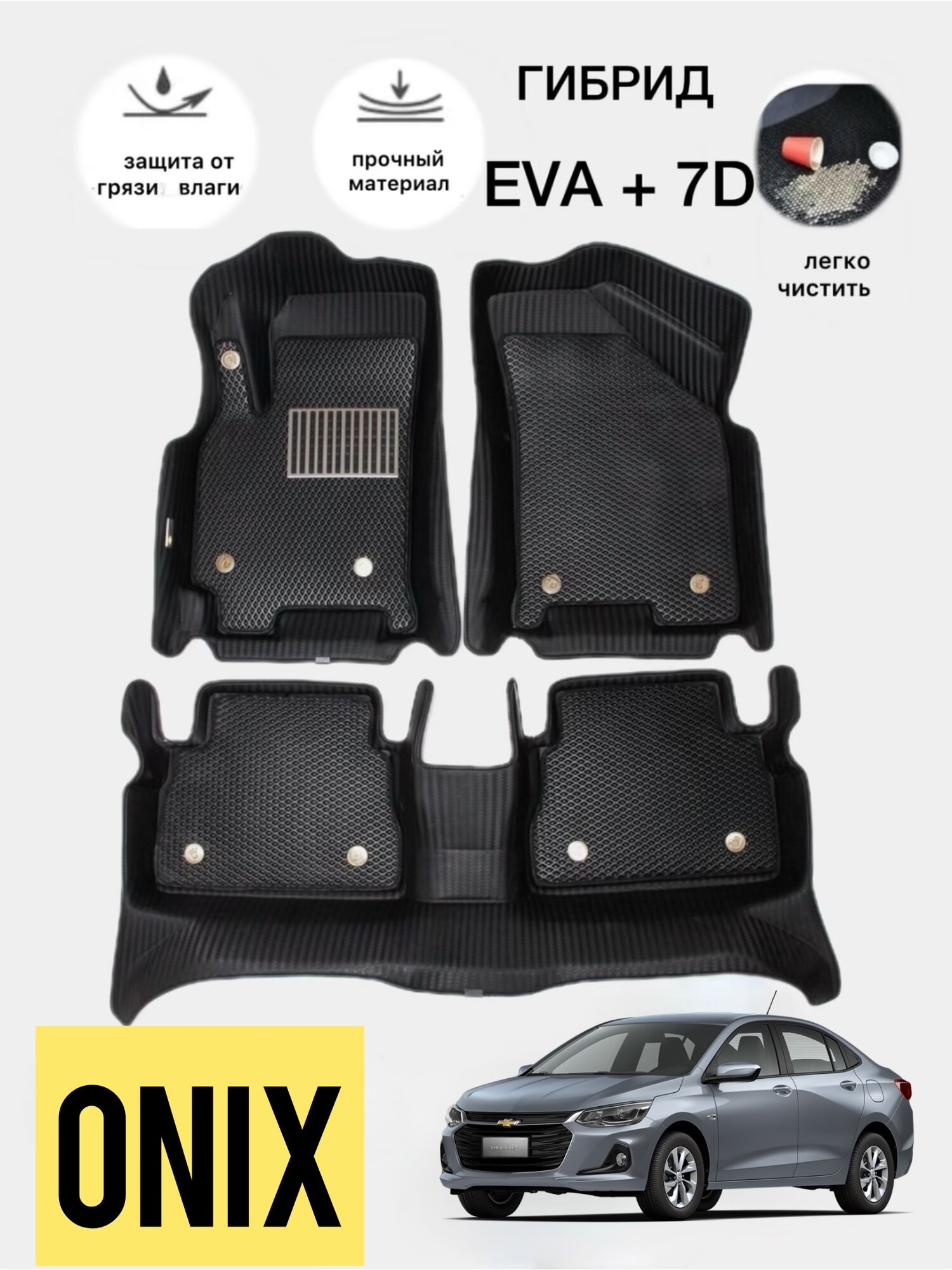 Гибрид 7D+EVA, Onix коврики полики в салон автомобиля, с ванночкой, автоковрик с высокими бортами, без запаха