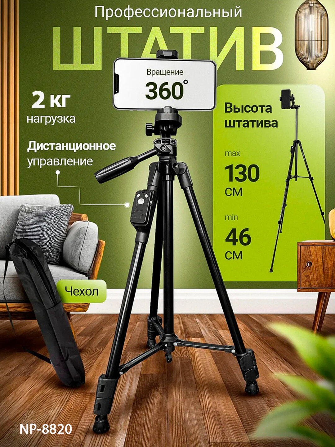 Штатив (tripod) для телефона и камеры, универсальный NP-8820