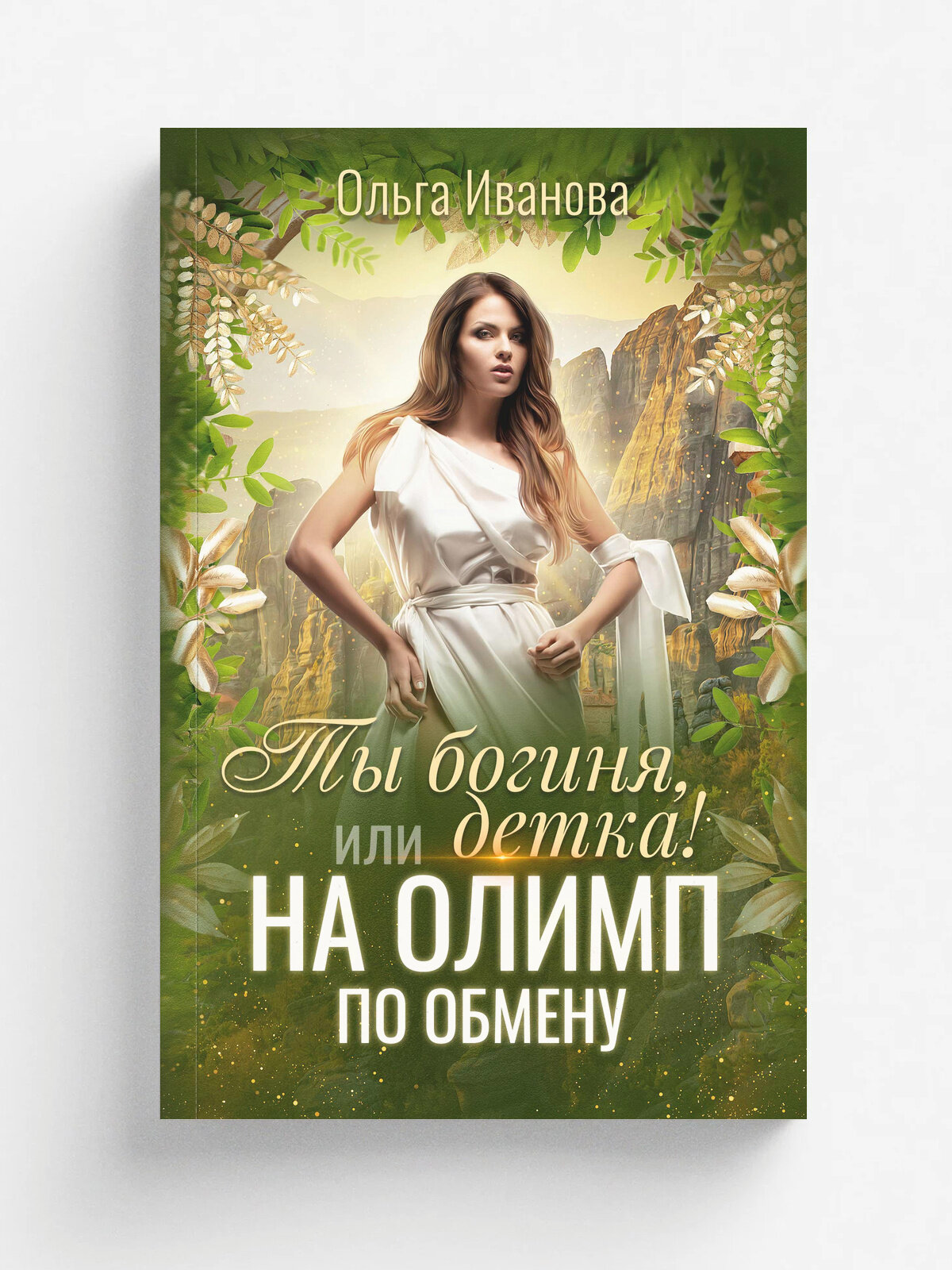 Ты богиня, детка! или На Олимп по обмену