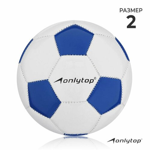 Мяч футбольный ONLYTOP, р. 2 (EVA, камера PVС, машинная сшивка)