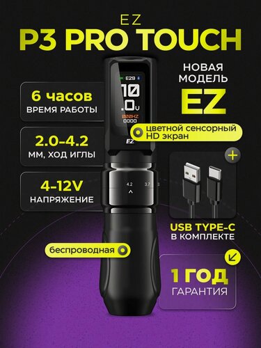 Изображение товара EZ Tattoo P3 Pro Touch Беспроводная тату машинка с регулируемым ходом и сенсорным экраном для тату