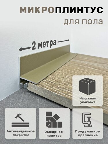 Изображение товара Плинтус напольный алюминиевый крашеный/антивандальный щелевой скрытый (микроплинтус) Шампань 16х21х2000мм