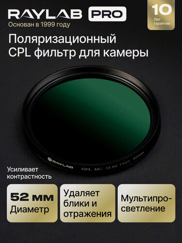 Изображение товара Светофильтр для объектива камеры CPL MC PRO 52 мм
