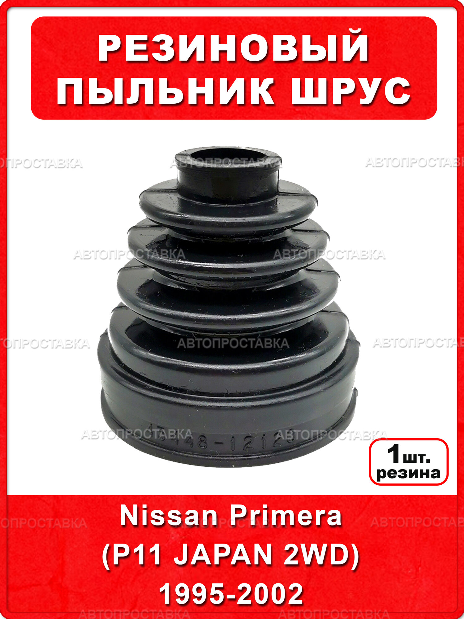 Резиновый пыльник Nissan Primera (P11 JAPAN 2WD) 1995-2002 (внутренний трипоид), резина, в комплекте 1шт