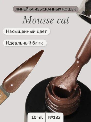 Изображение товара Гель-лак Nail Republic MOUSSE Cat-133, 3D эффект, магнитное покрытие, коричневые, 10 мл
