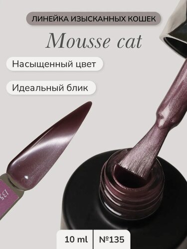 Изображение товара Гель-лак Nail Republic "Mousse Cat-135", фиолетовый, с эффектом кошачий глаз, 10мл