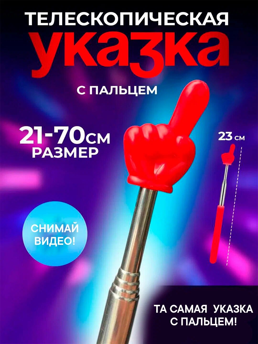 Телескопическая указка, нержавеющая сталь, длина от 21 до 70см, противоскользящая ручка