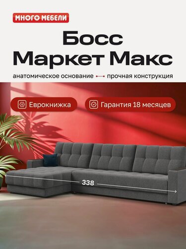 Изображение товара Угловой раскладной диван Босс Маркет Макс, с ящиком для белья, механизм: еврокнижка, Рогожка Мальмо серый, 338x183x93 см