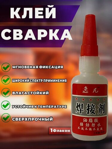 Изображение товара Универсальный прочный быстросохнущий сварочный клей (оригинал)