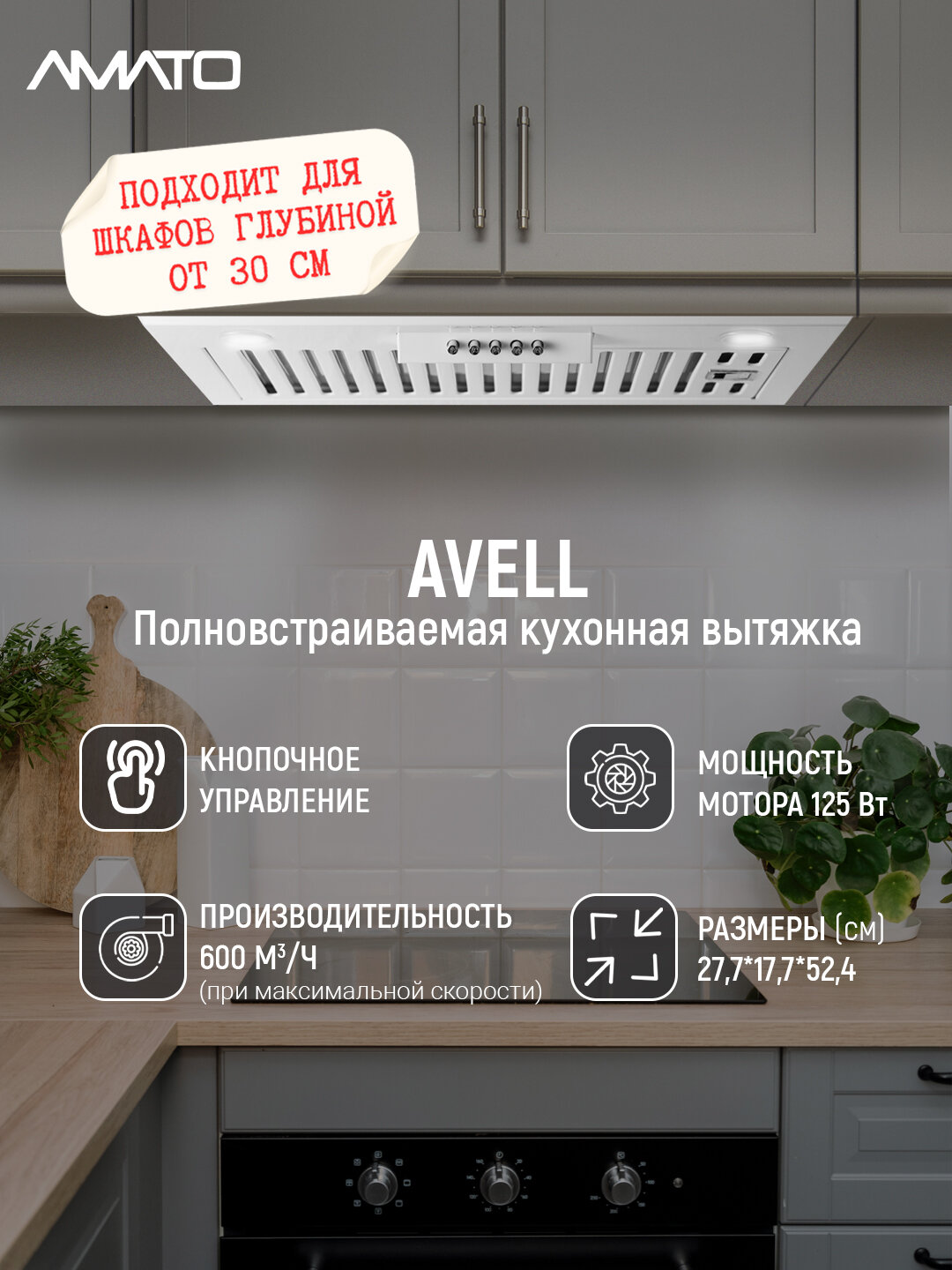Вытяжка кухонная встраиваемая Amato Avell - 52 см, до 600 м³/ч, LED 2×5 Вт, 3 скорости, кнопочное управление