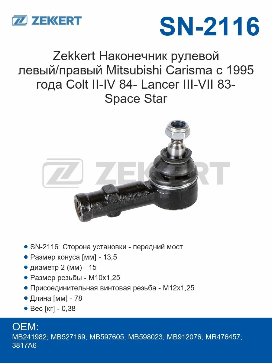 Zekkert Наконечник рулевой левый/правый Mitsubishi Carisma с 1995 года Colt II-IV 84- Lancer III-VII 83- Space Star