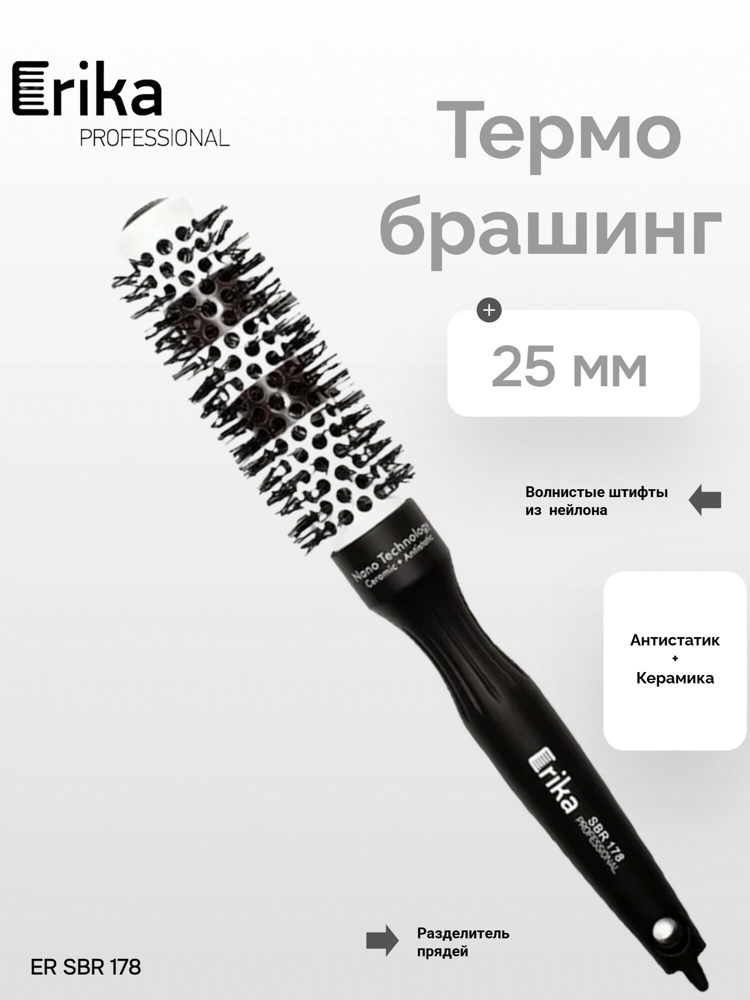 ER SBR 178 Термобрашинг втулка черный/белый 25мм