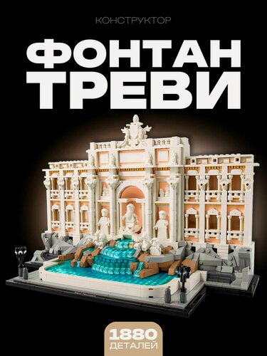 Изображение товара Конструктор Architecture Фонтан Треви 1880 дет / 61202
