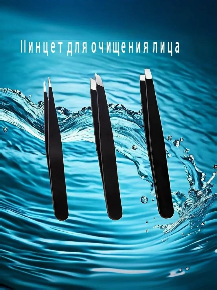 Пинцет для очищения лица 3 штуки