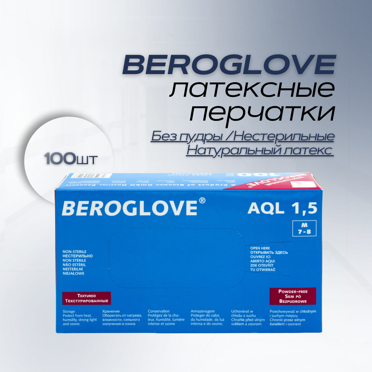 Перчатки латексные нестерильные BEROGLOVE®, без пудры, AQL 1,5, 100 шт