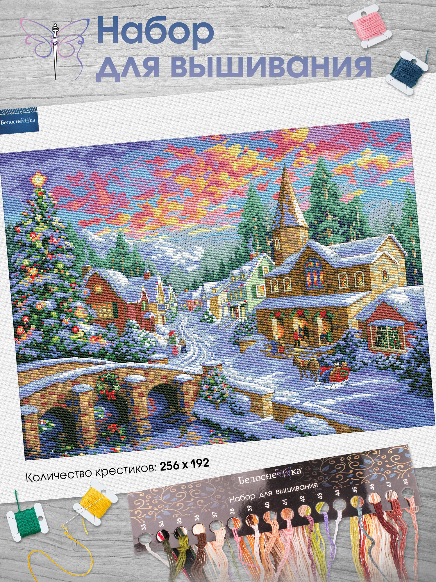 Набор для вышивания счетным крестом Белоснежка "Рождественская ночь" / Набор для вышивания 35х47 см / Дома / Зима