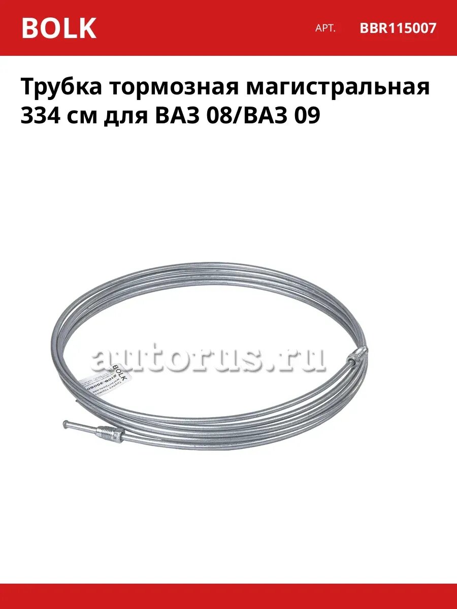 Трубка тормозная магистральная 334 см для ВАЗ 08/ВАЗ 09