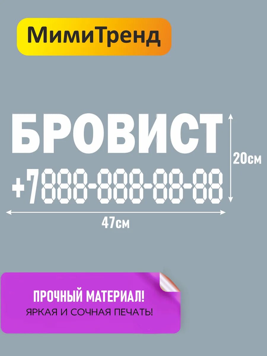Наклейка бровист с номером телефона — фото 1