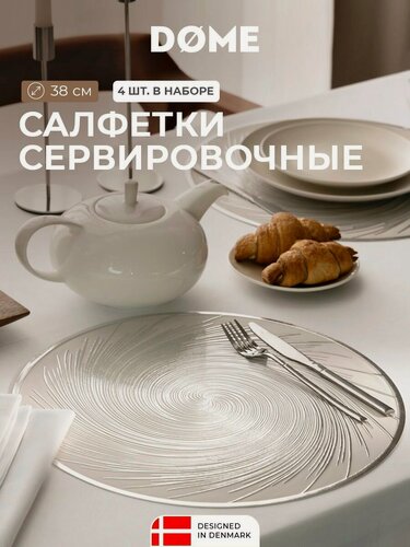 Изображение товара DOME Салфетки на стол круглые сервировочные / Подставка под горячее / плейсматы / "Умео" D-38, 4 шт