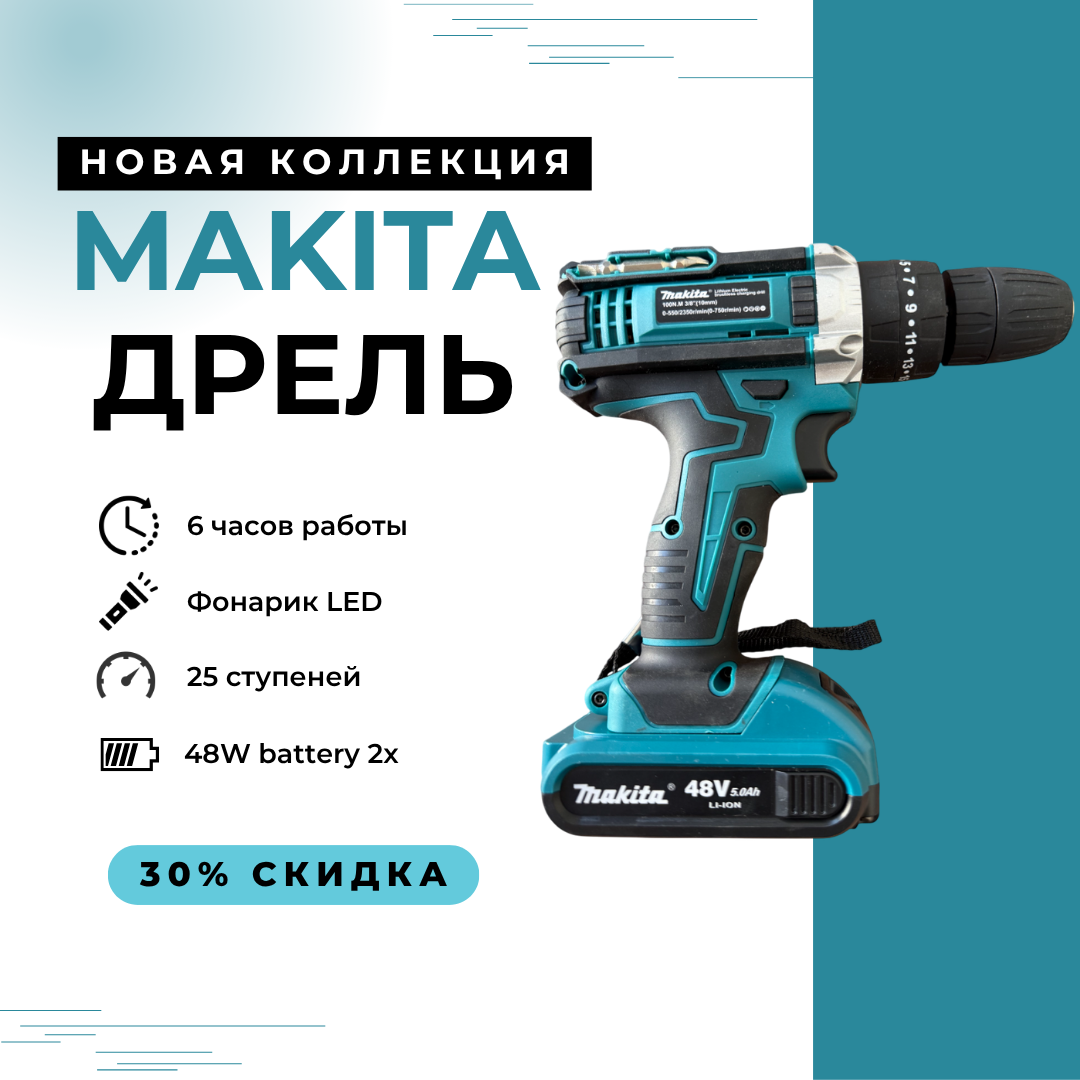 Дрель-шуруповерт Makita 48V 45 H·m, с двумя аккумуляторами 5.0 AH