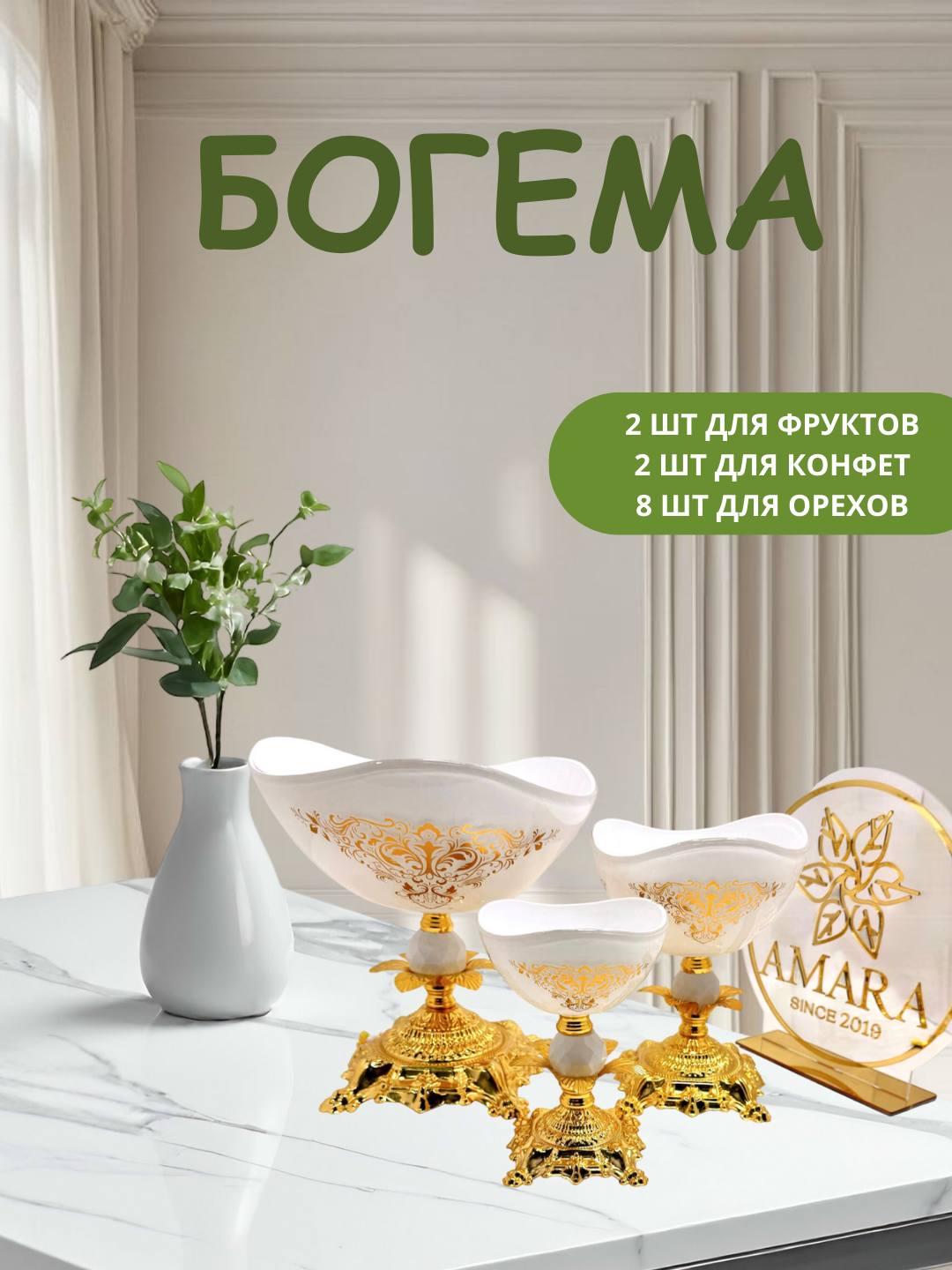 Современный и качественно выполненный набор багем от AMARA, богема