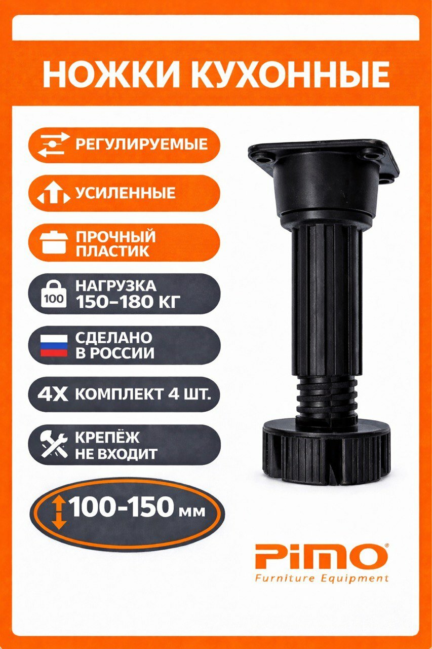 Ножка для мебели Н-100-150 мм черная 4 шт.