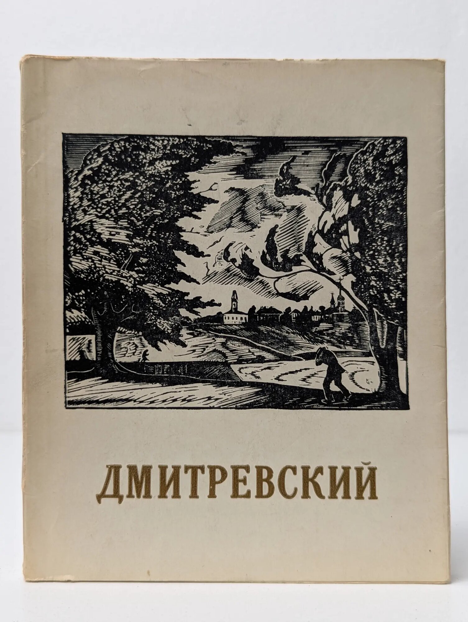 Художник Николай Павлович Дмитревский Дьяконцын Лев Федорович 1962